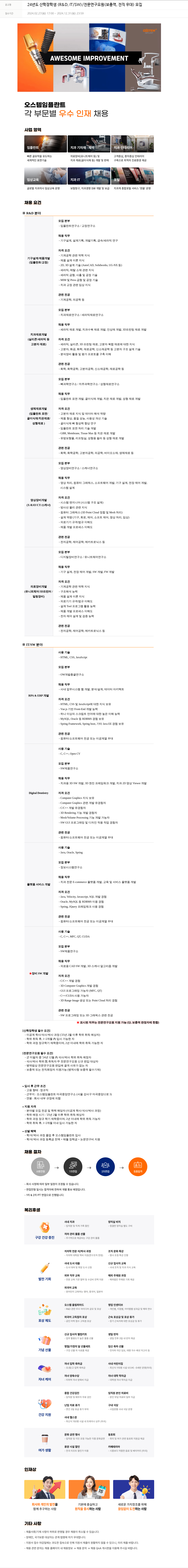 오스템임플란트 24년도 산학 장학생(R&D, IT/SW) / 전문연구요원(보충역, 전직 우대) 모집 채용공고