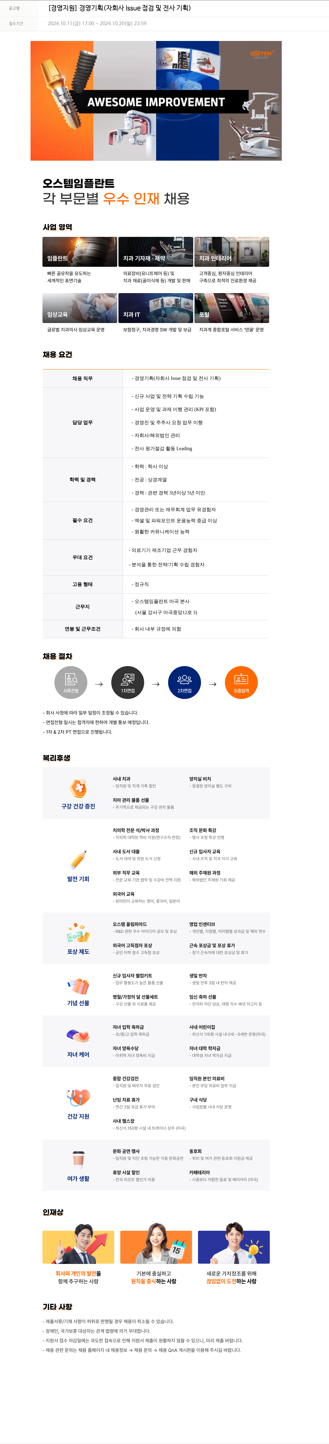 오스템임플란트 [경영 지원] 경영 기획 (자회사 Issue 점검 및 전사 기획) 채용공고