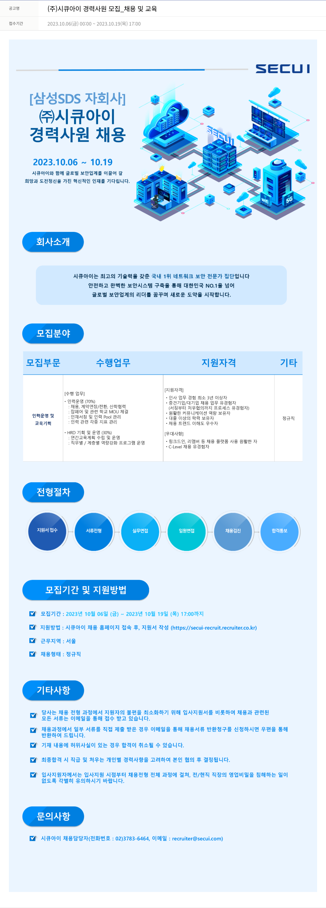 시큐아이 (주)시큐아이 경력 사원 모집 _ 채용 및 교육 채용공고