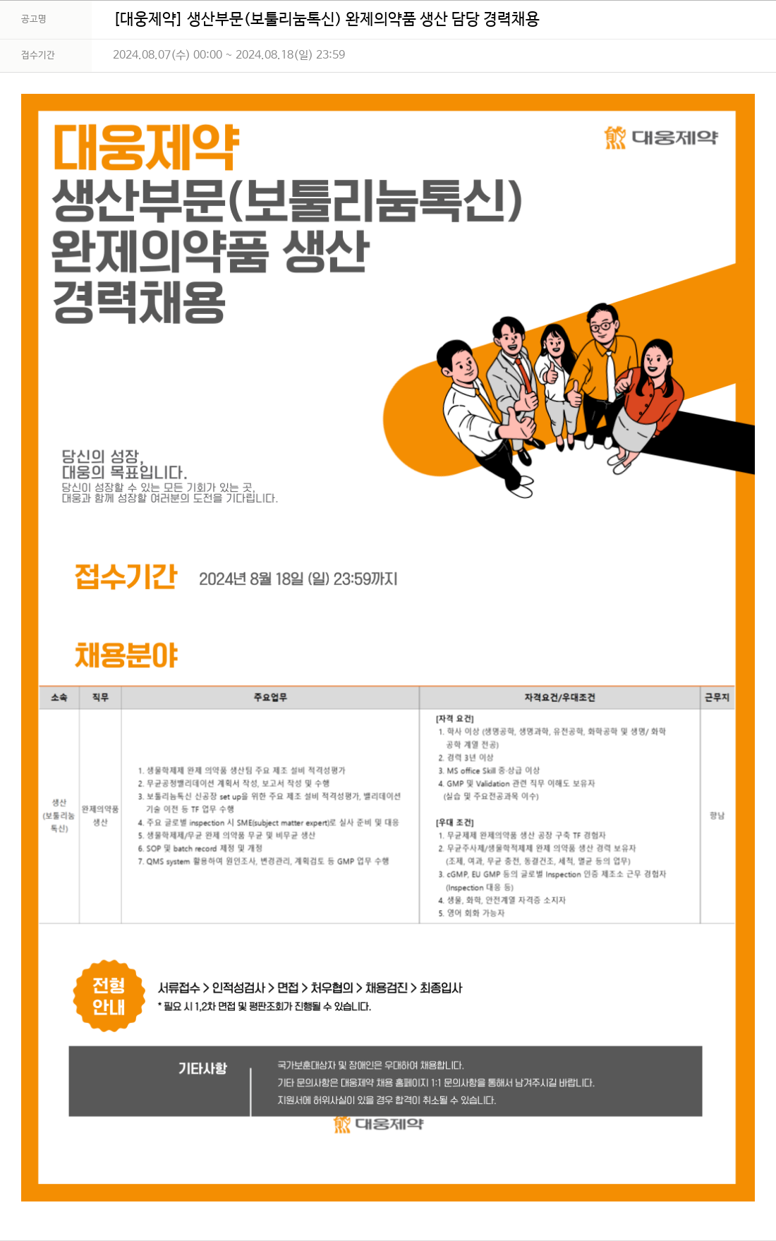 대웅제약 [대웅제약] 생산 부문(보툴리눔 톡신) 완제 의약품 생산 담당 경력 채용 채용공고