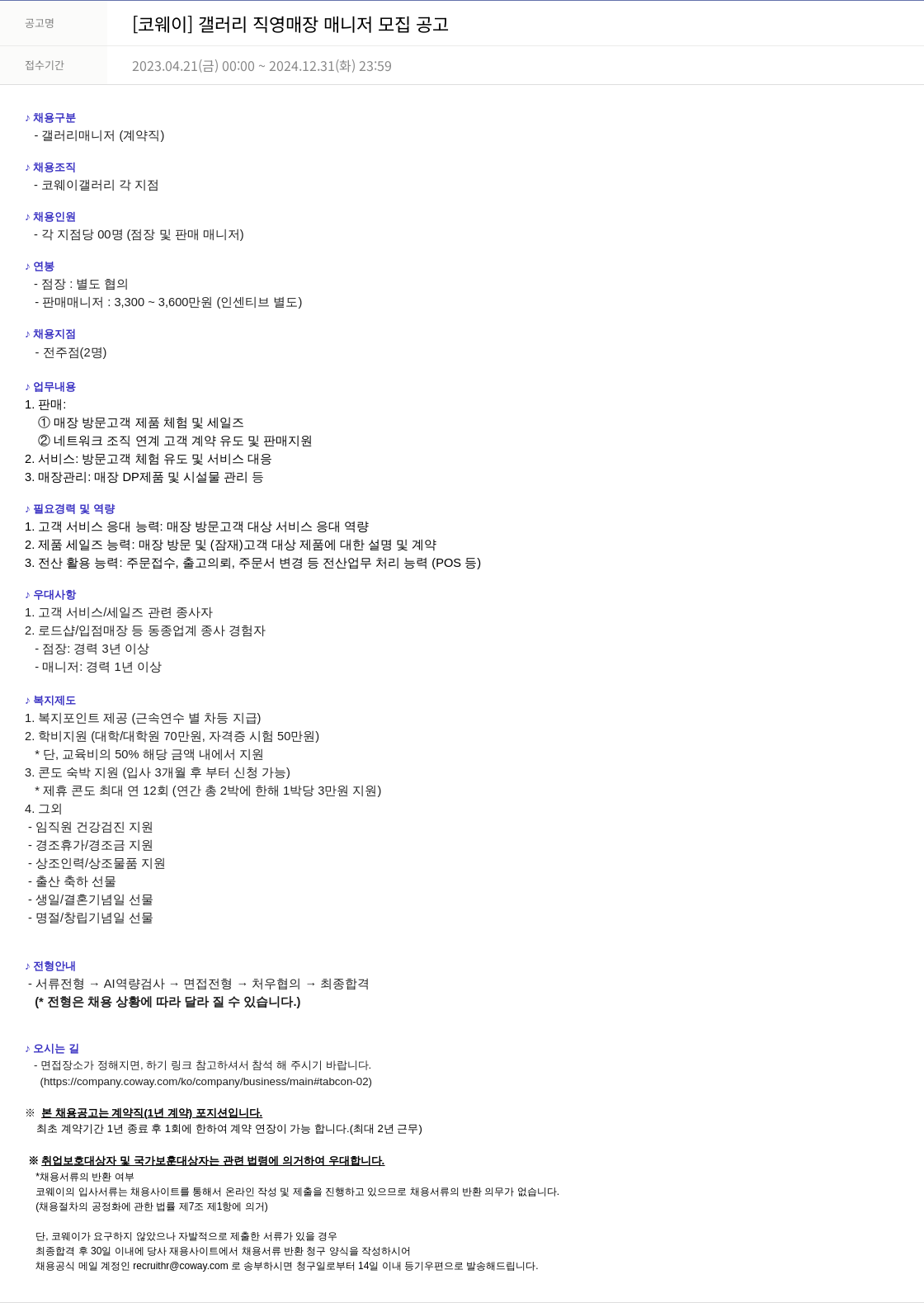 코웨이 [코웨이] 갤러리 직영 매장 매니저 모집 공고 채용공고