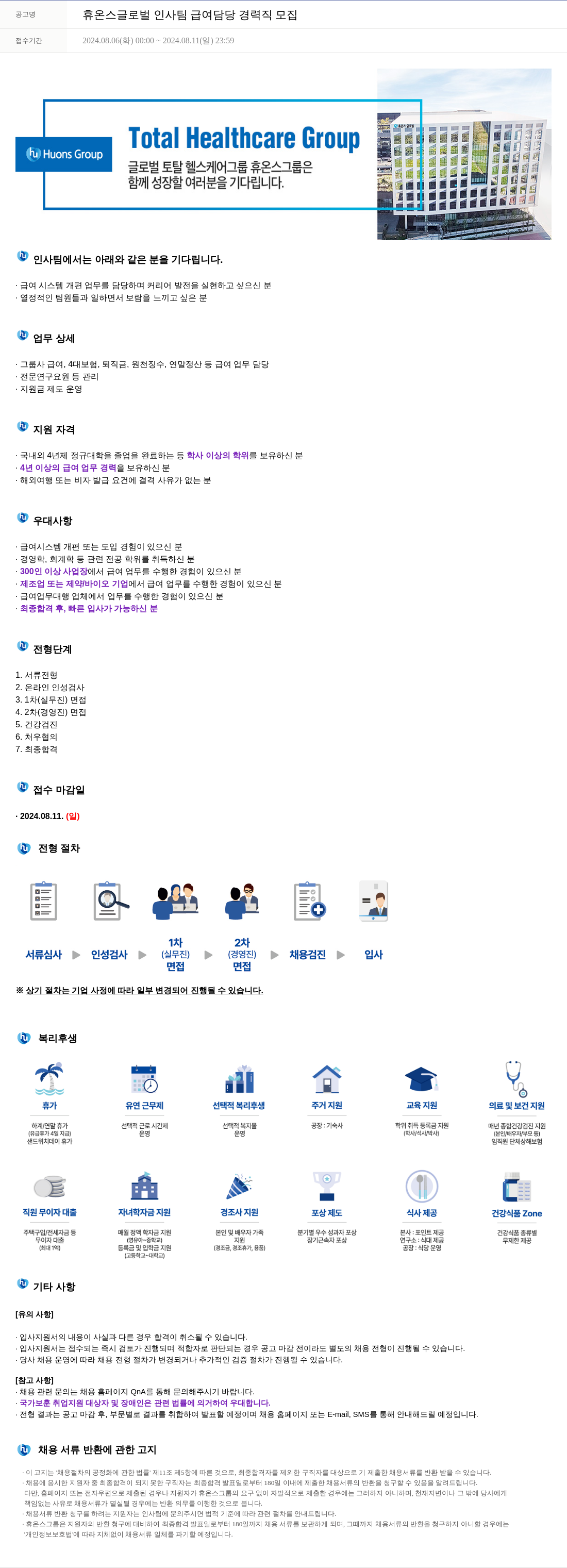 휴온스 휴온스 글로벌 인사팀 급여 담당 경력직 모집 채용공고