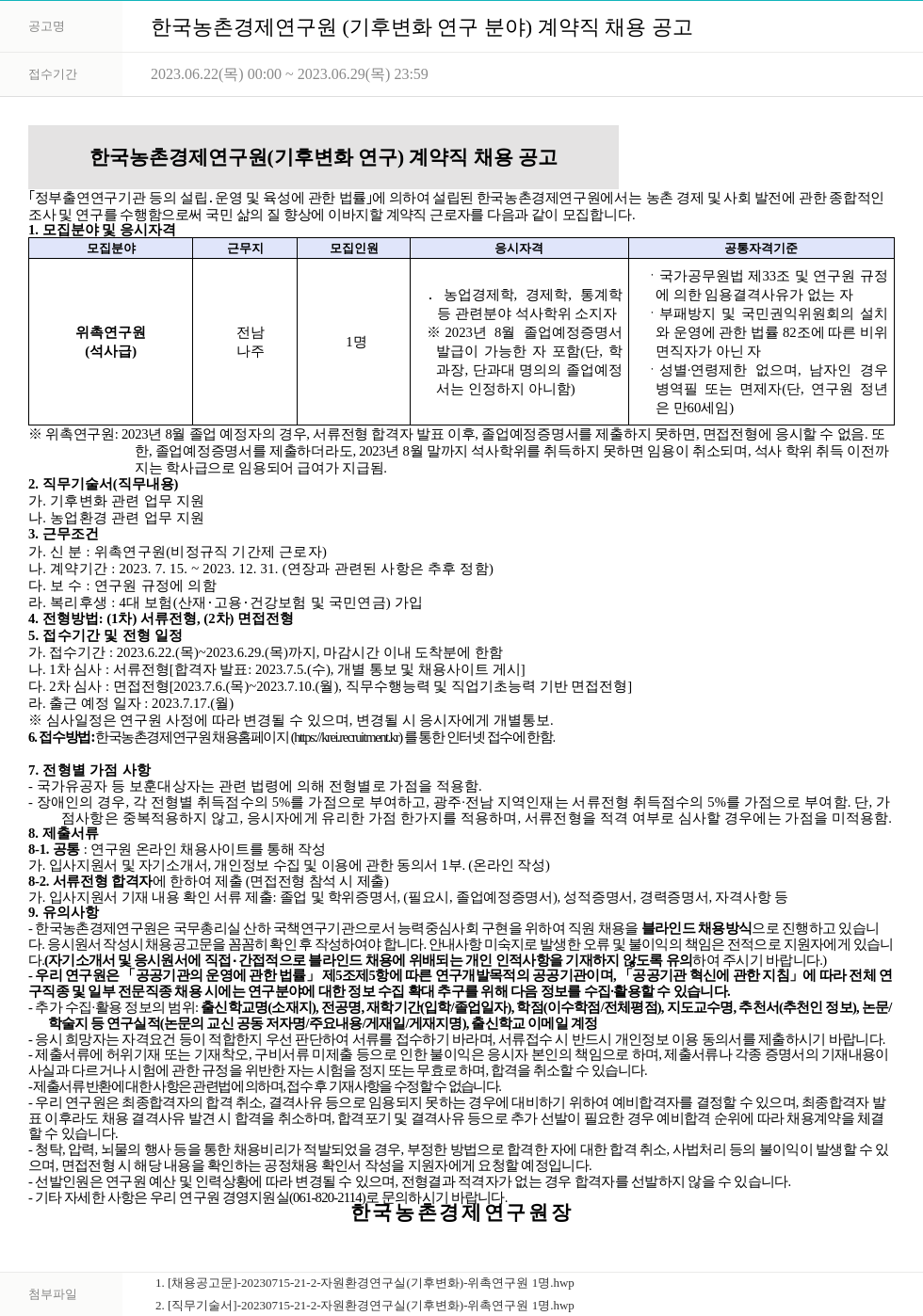 한국농촌경제연구원 한국농촌경제연구원(기후변화 연구 분야) 계약직 채용 공고 채용공고