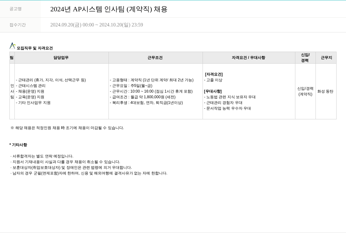 AP시스템 2024년 AP시스템 인사팀(계약직) 채용 채용공고