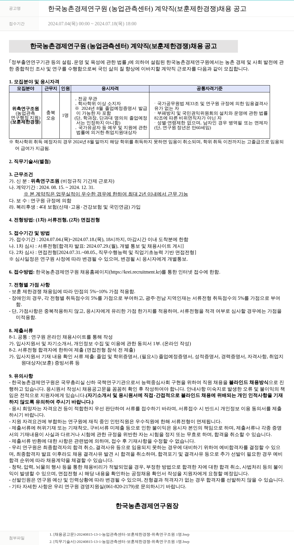 한국농촌경제연구원 한국농촌경제연구원(농업관측센터) 계약직(보훈 제한 경쟁) 채용 공고 채용공고