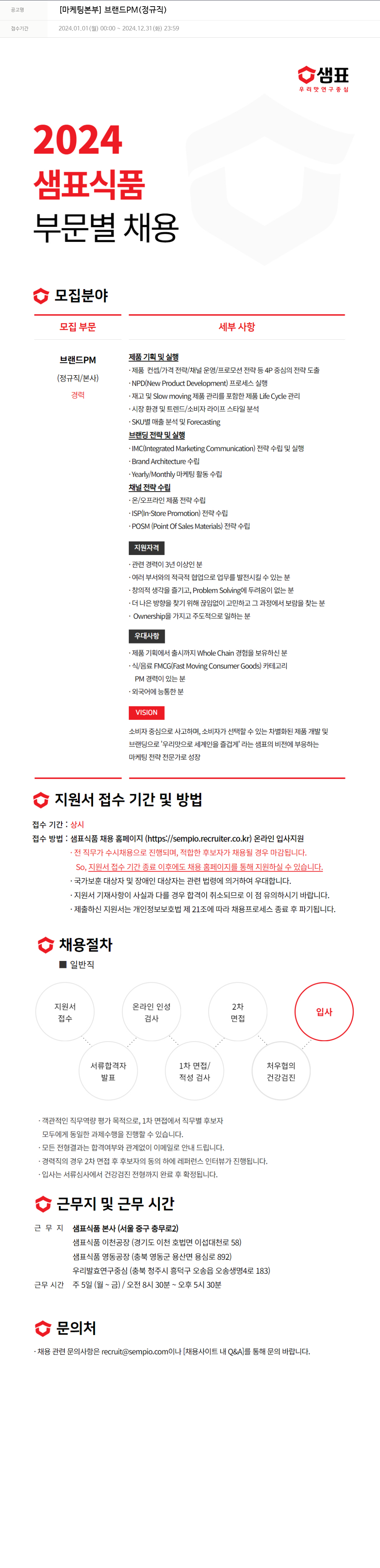 샘표식품 [마케팅 본부] 브랜드 PM (정규직) 채용공고