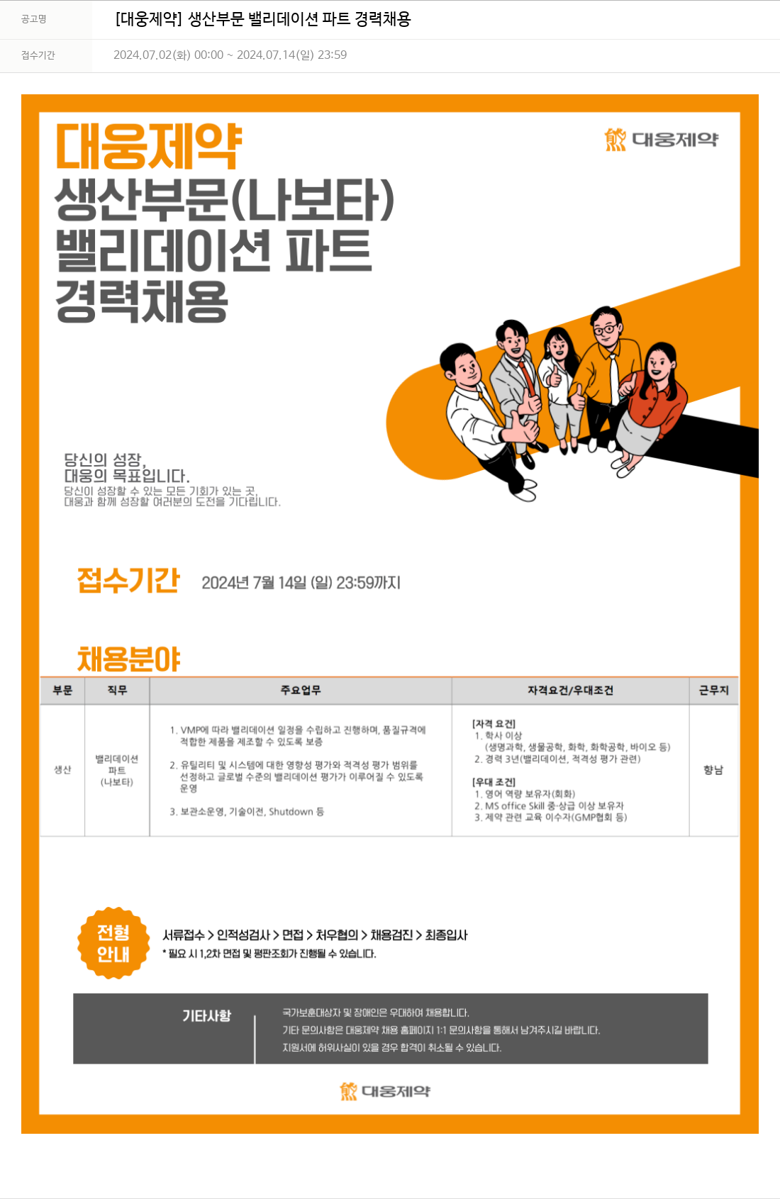대웅제약 [대웅제약] 생산 부문 밸리데이션 파트 경력 채용 채용공고