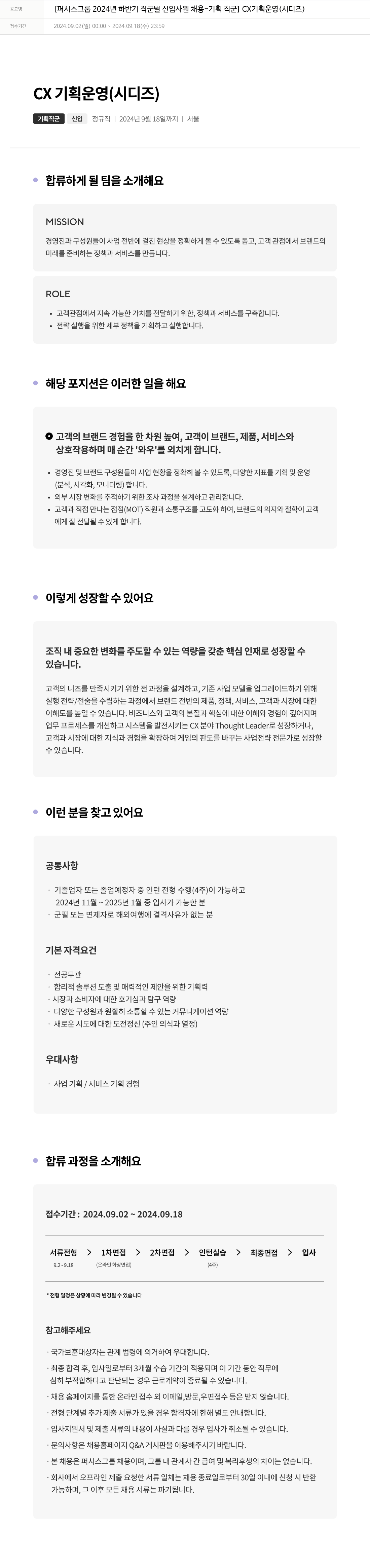 퍼시스 2024년 하반기 직군별 신입 사원 채용 - 기획 직군 (CX 기획 운영) 채용공고