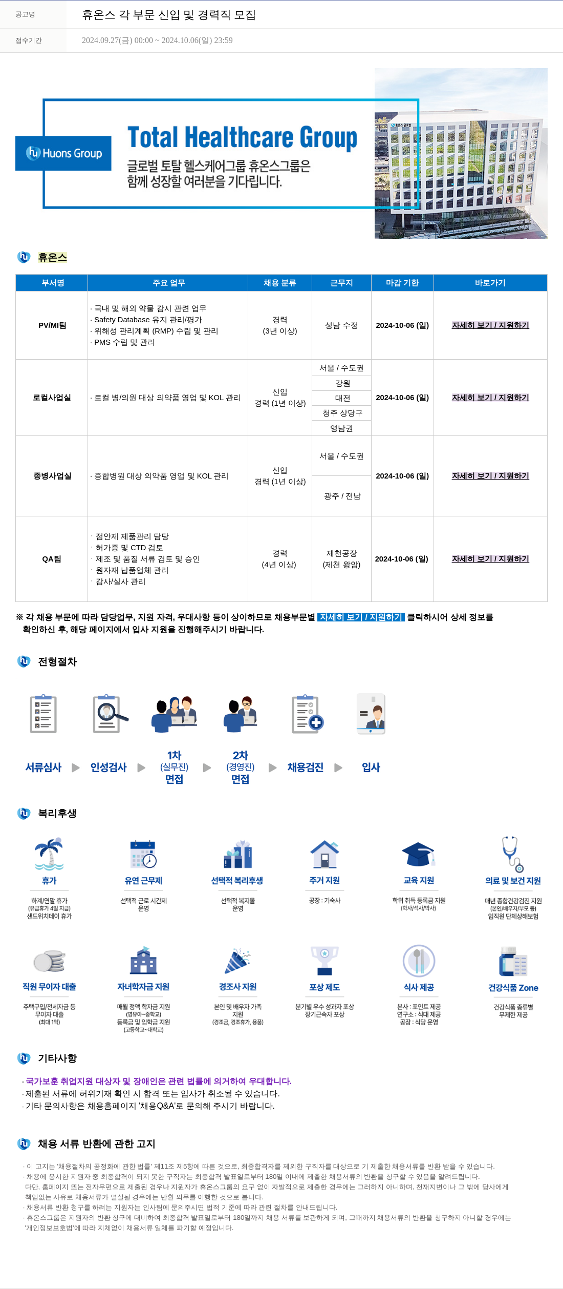 휴온스 각 부문 신입 및 경력직 모집 채용공고