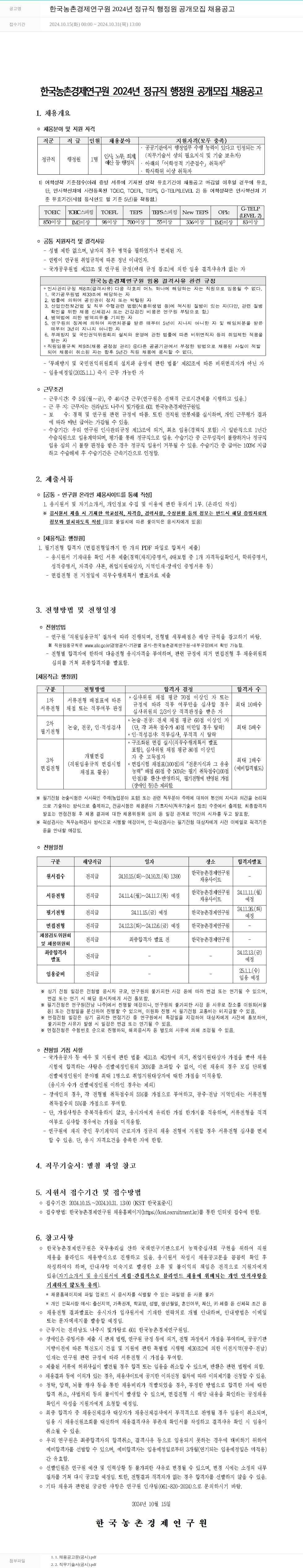한국농촌경제연구원 2024년 정규직 행정원 공개 모집 채용 공고 채용공고