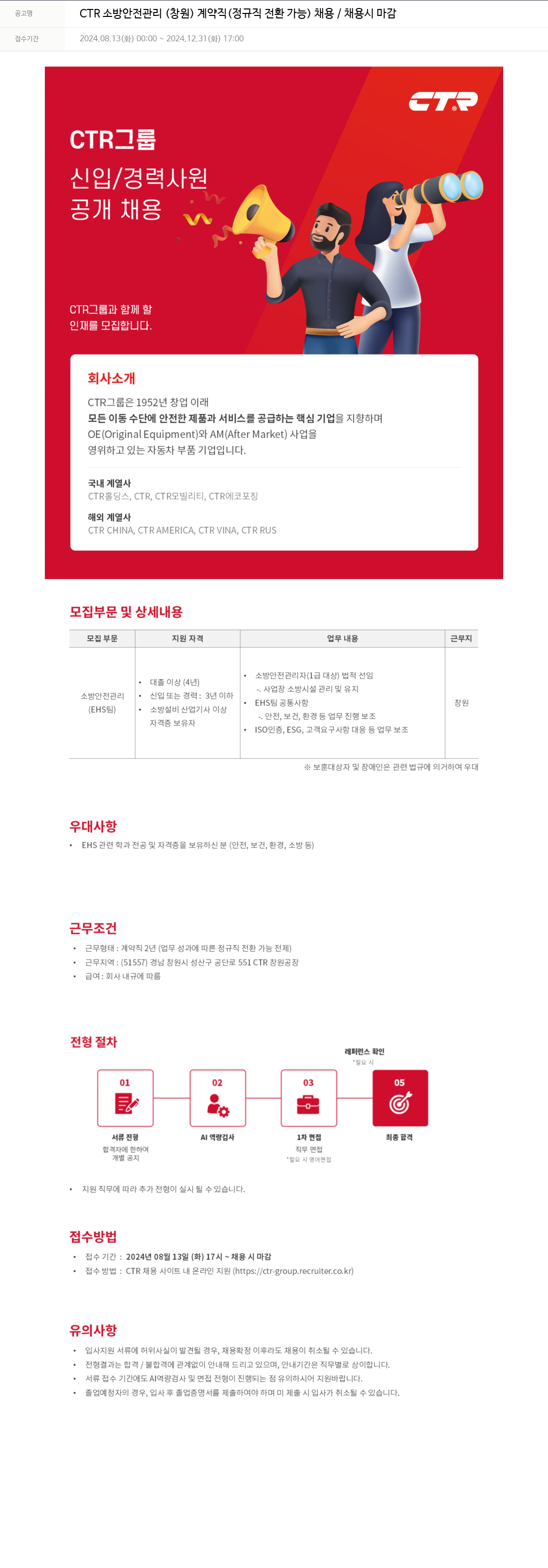 씨티알 CTR 소방 안전 관리 (창원) 계약직 (정규직 전환 가능) 채용 채용공고