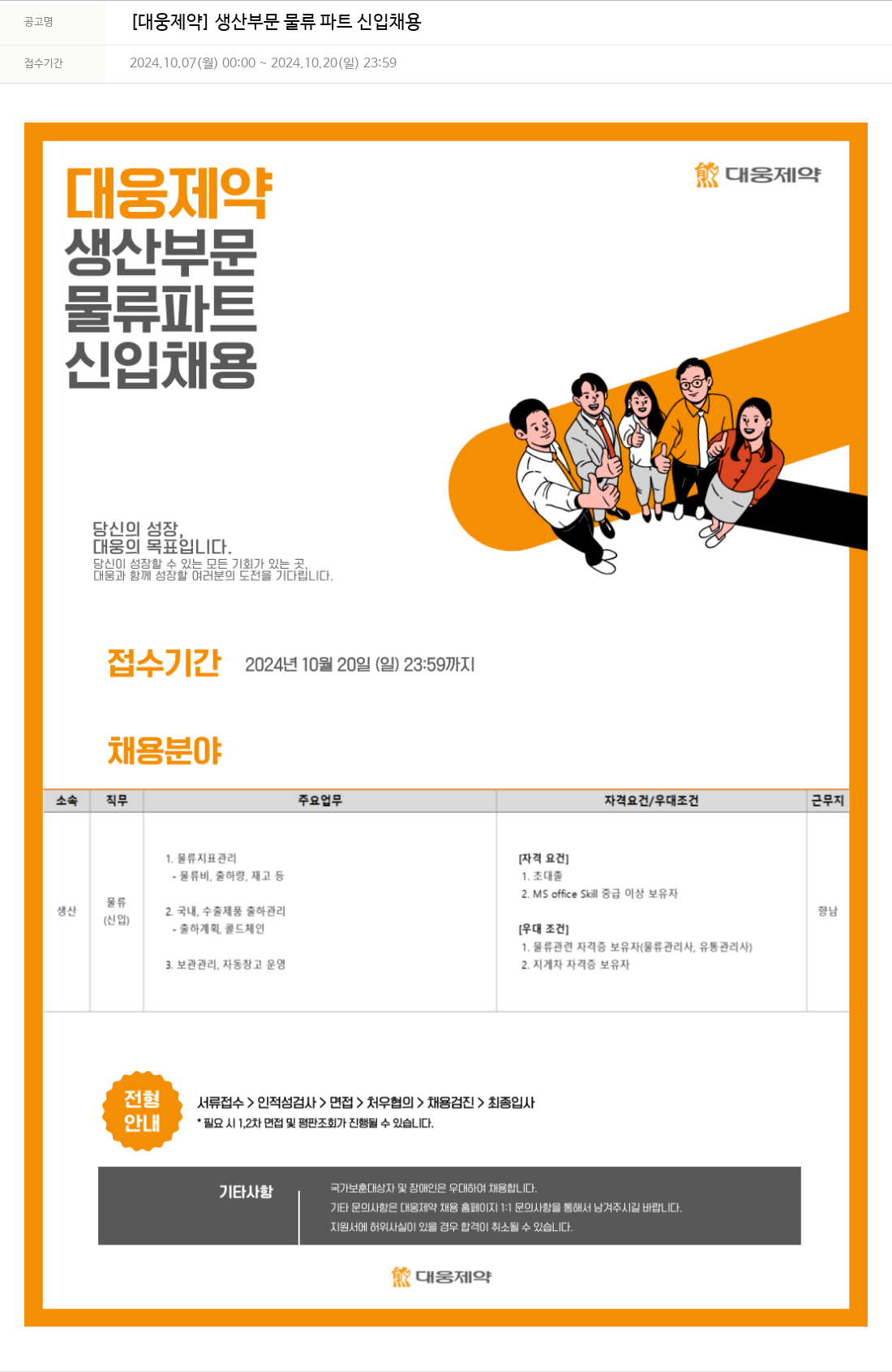 대웅제약 [대웅제약] 생산 부문 물류 파트 신입 채용 채용공고