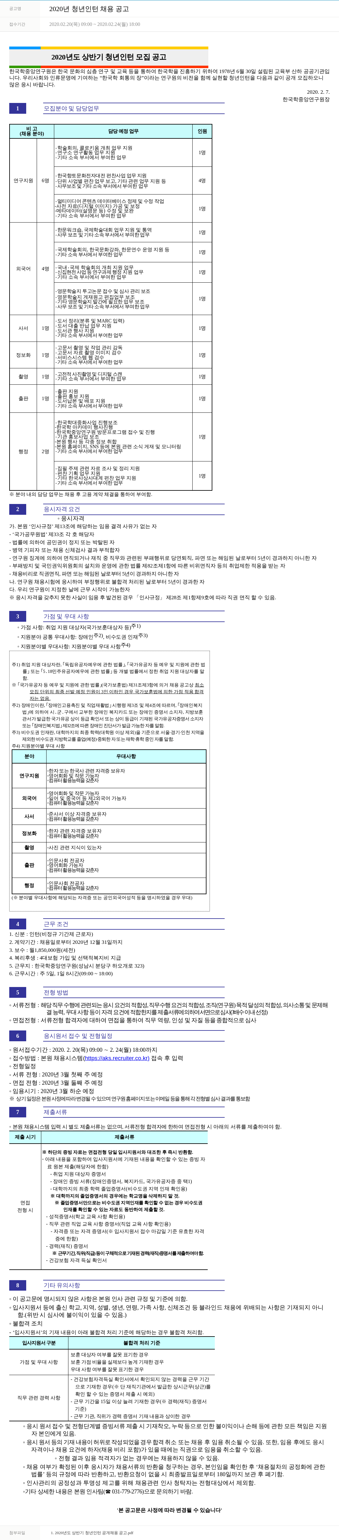 한국학중앙연구원 2020년 청년 인턴 채용 공고 채용공고