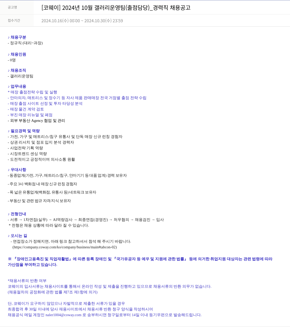 코웨이 2024년 10월 갤러리 운영팀(출점 담당)_경력직 채용 공고 채용공고