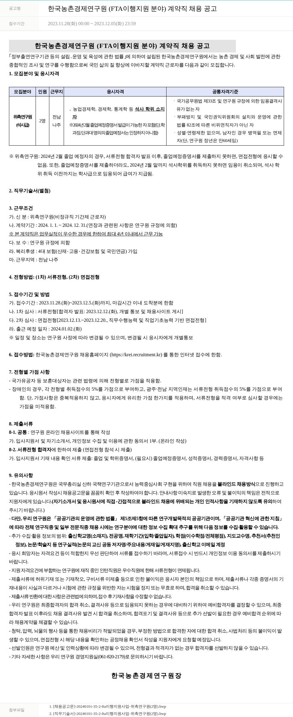 한국농촌경제연구원 한국농촌경제연구원 (FTA 이행 지원 분야) 계약직 채용 공고 채용공고