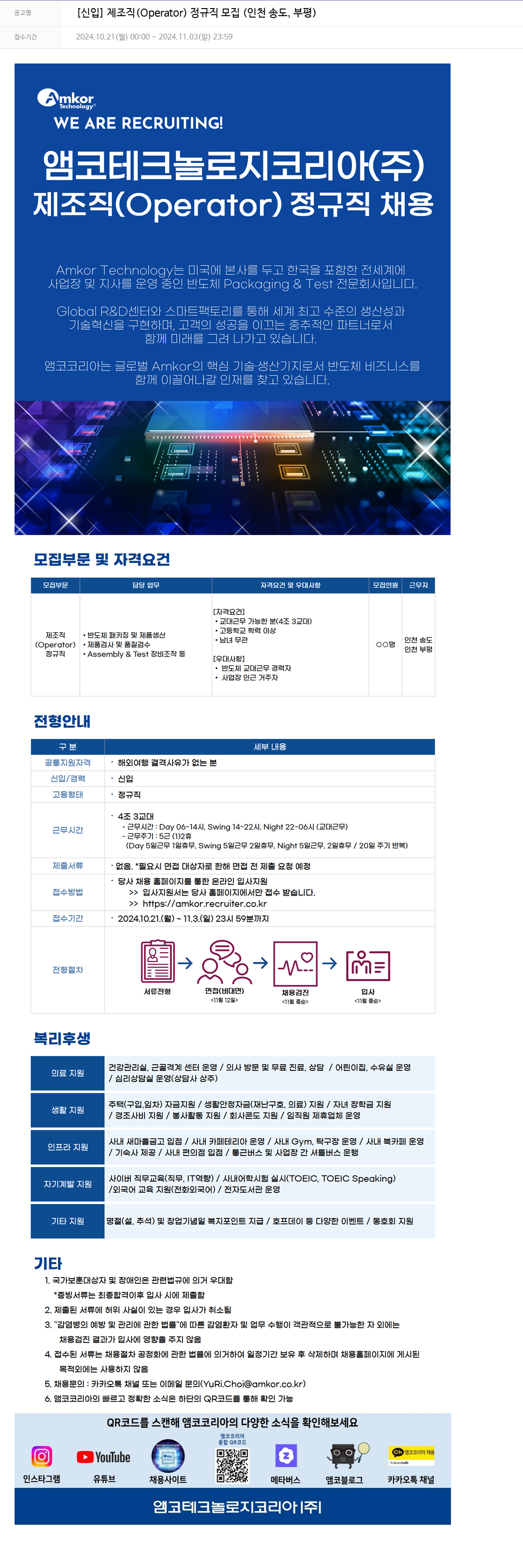 앰코테크놀로지코리아 [신입] 제 조직(Operator) 정규직 모집(인천 송도, 부평) 채용공고