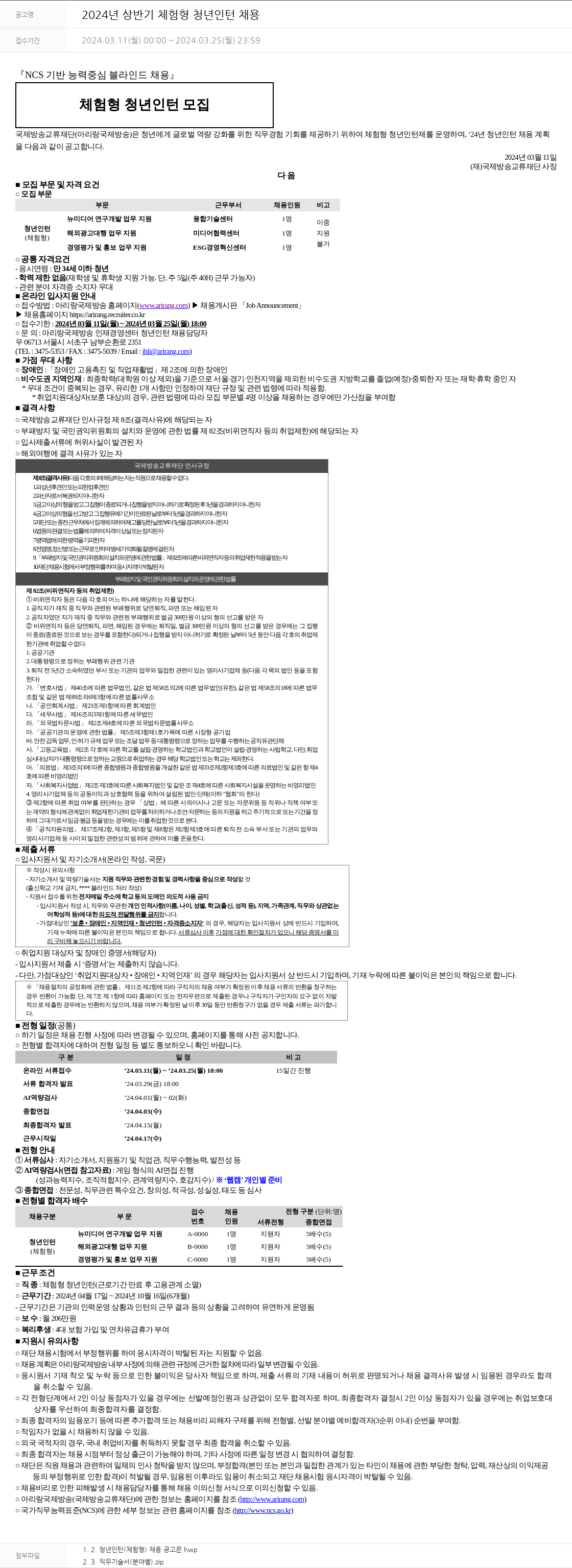 아리랑국제방송 2024년 상반기 체험형 청년 인턴 채용 채용공고