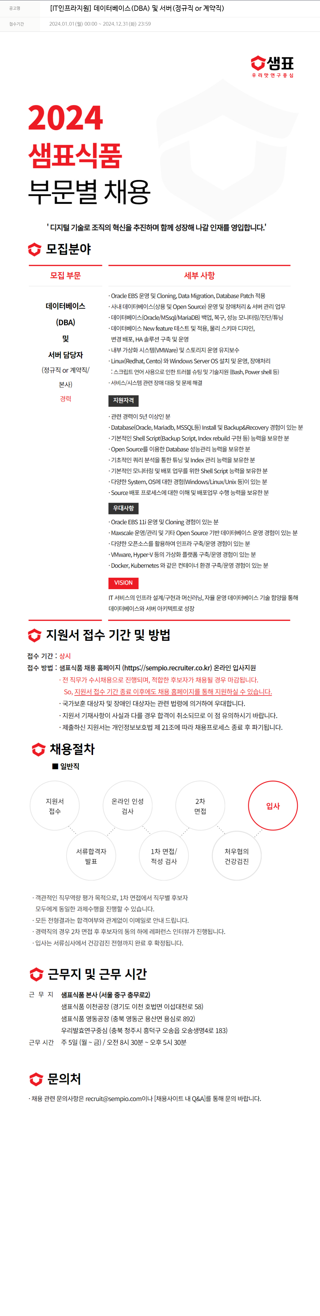 샘표식품 [IT 인프라 지원] 데이터베이스(DBA) 및 서버(정규직 or 계약직) 채용공고