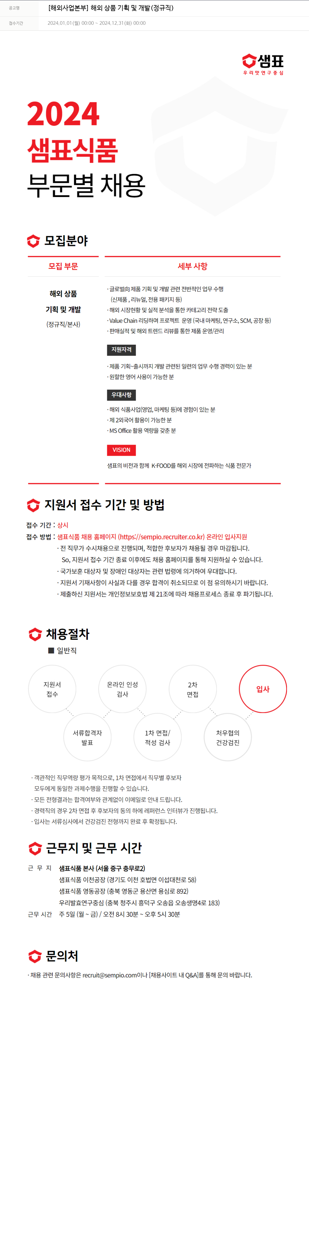 샘표식품 [해외 사업 본부] 해외 상품 기획 및 개발 (정규직) 채용공고