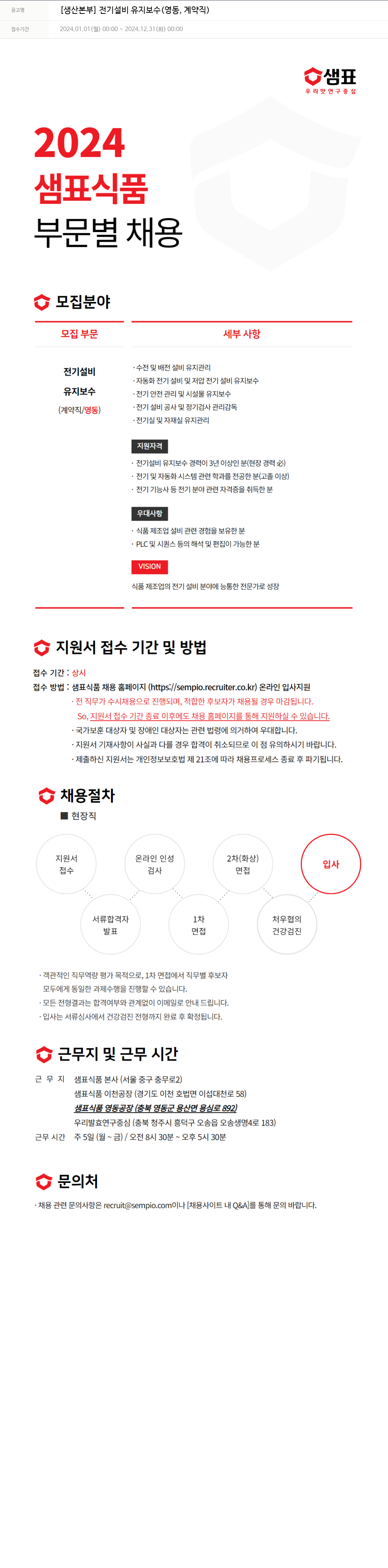 샘표식품 [생산 본부] 전기 설비 유지 보수 (영동, 계약직) 채용공고