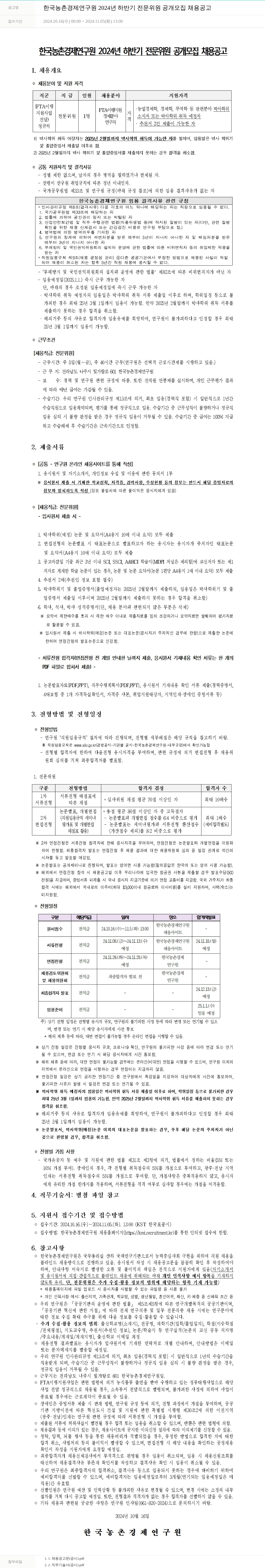 한국농촌경제연구원 2024년 하반기 전문위원 공개 모집 채용 공고 채용공고
