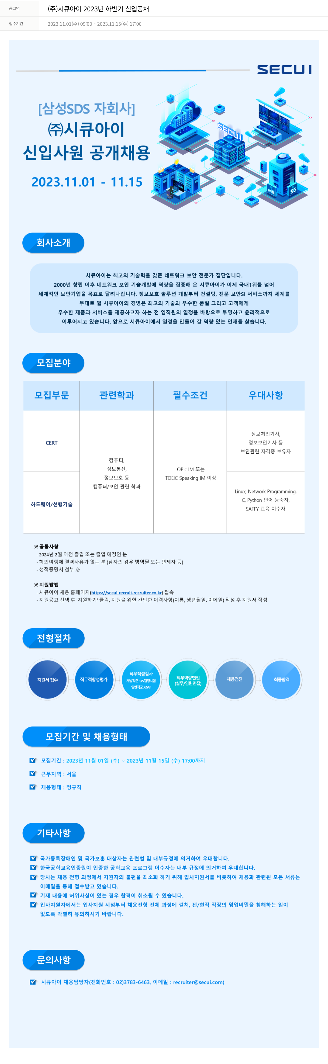 시큐아이 (주)시큐아이 2023년 하반기 신입 공채 채용공고