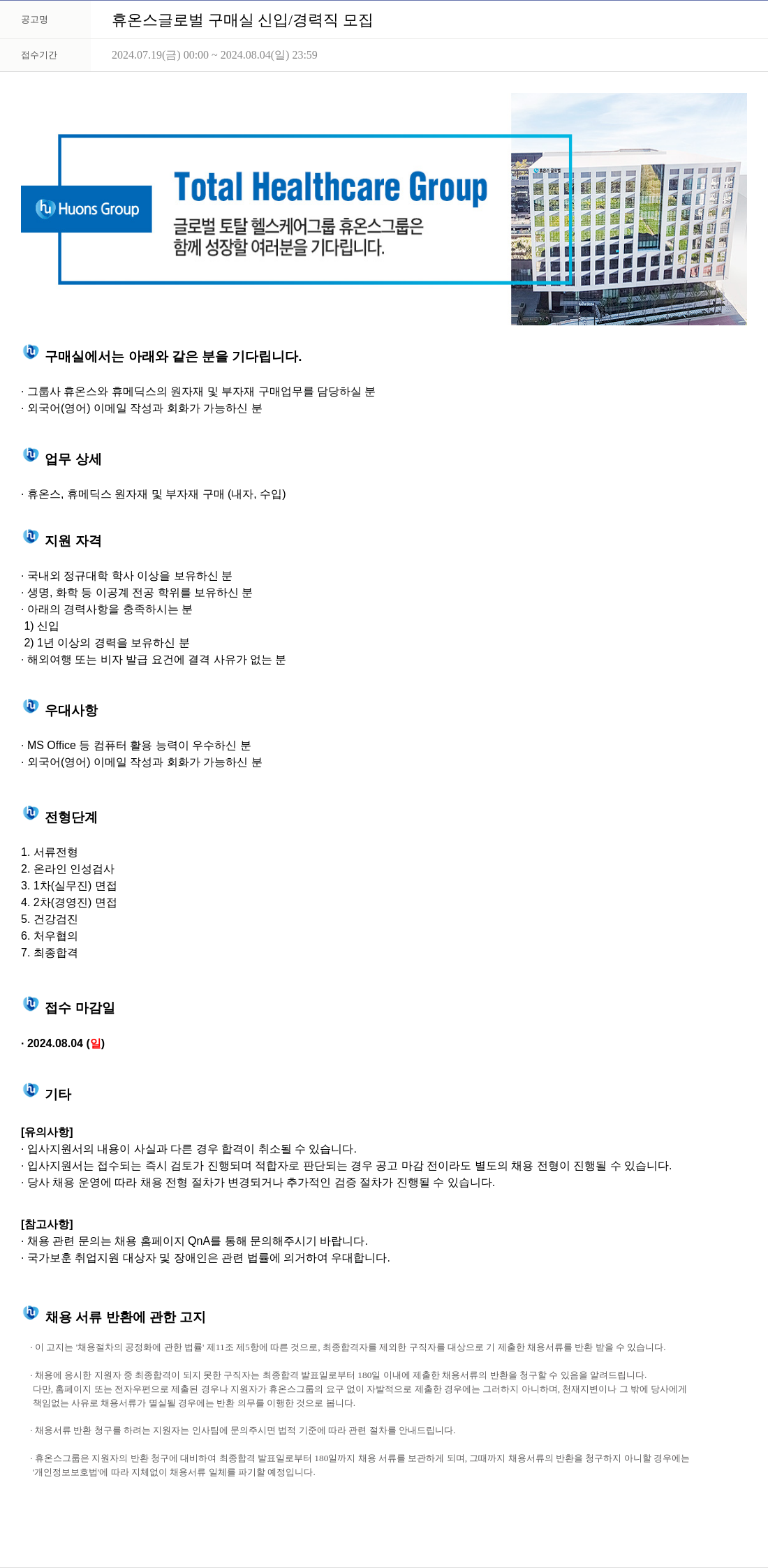 휴온스 휴온스 글로벌 구매 실 신입 / 경력직 모집 채용공고