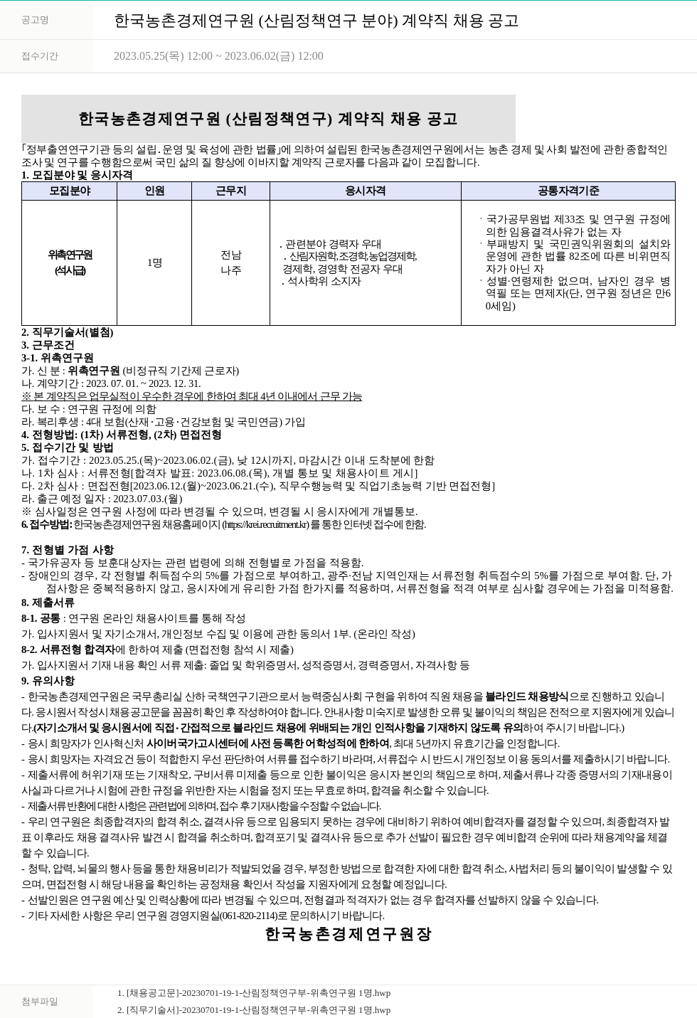 한국농촌경제연구원 한국농촌경제연구원(산림정책연구분야) 계약직 채용 공고 채용공고