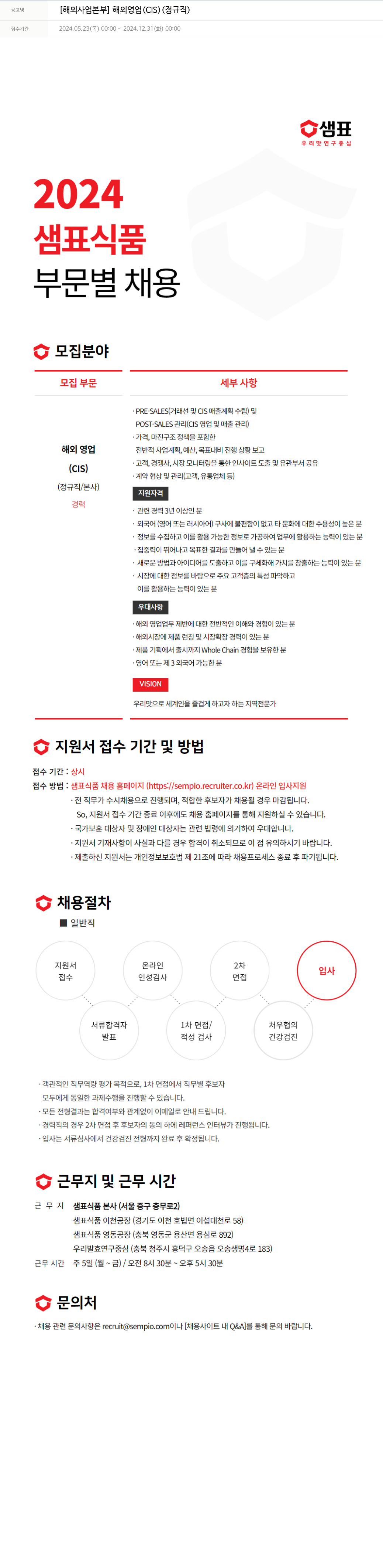 샘표식품 [해외 사업 본부] 해외 영업 (CIS) (정규직) 채용공고
