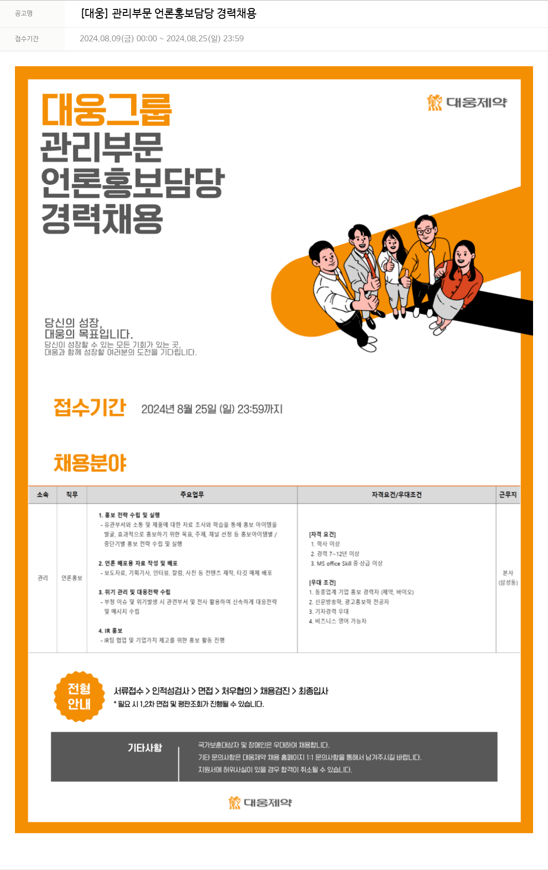 대웅제약 [대웅] 관리 부문 언론 홍보 담당 경력 채용 채용공고
