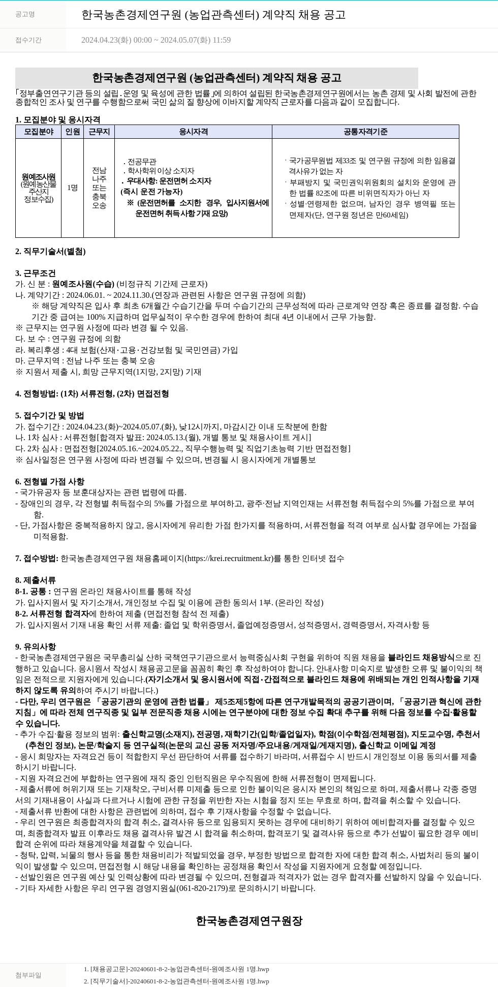 한국농촌경제연구원 한국농촌경제연구원(농업관측센터) 계약직 채용 공고 채용공고