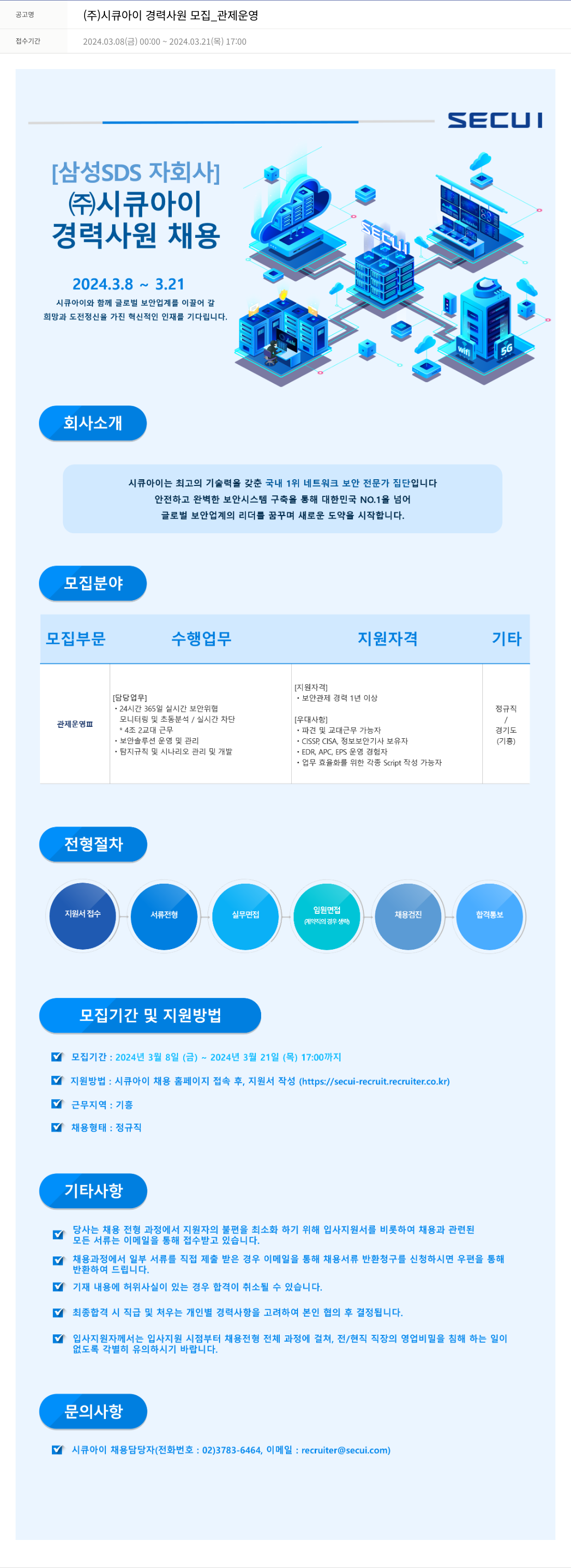 시큐아이 (주)시큐아이 경력 사원 모집 _ 관제 운영 채용공고