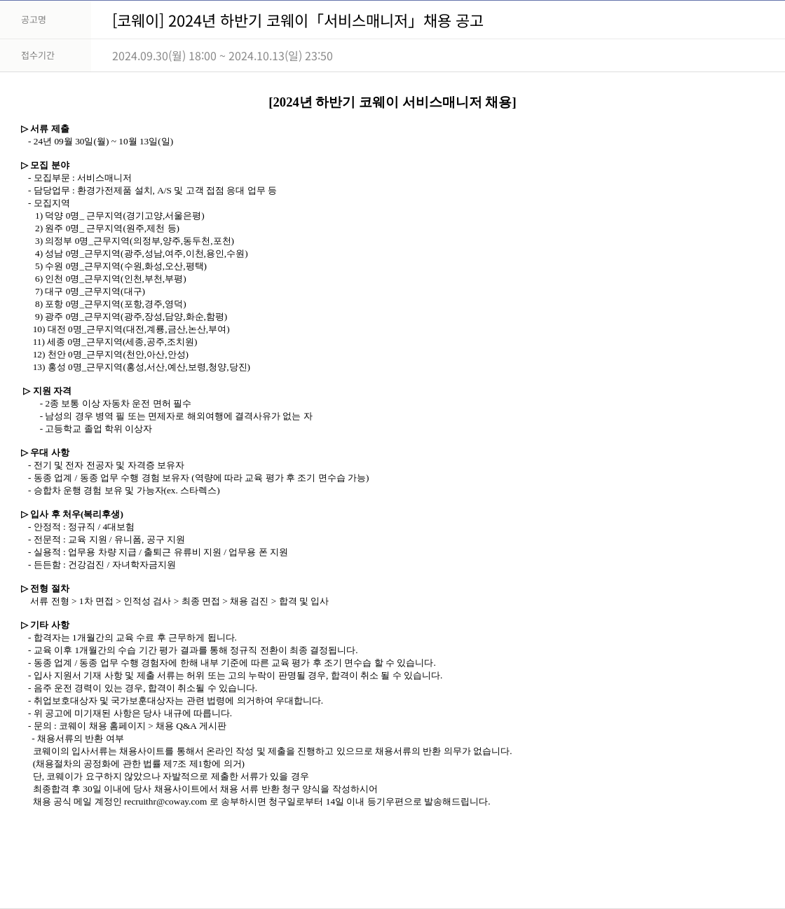 코웨이 2024년 하반기 코웨이 「서비스 매니저」 채용 공고 채용공고