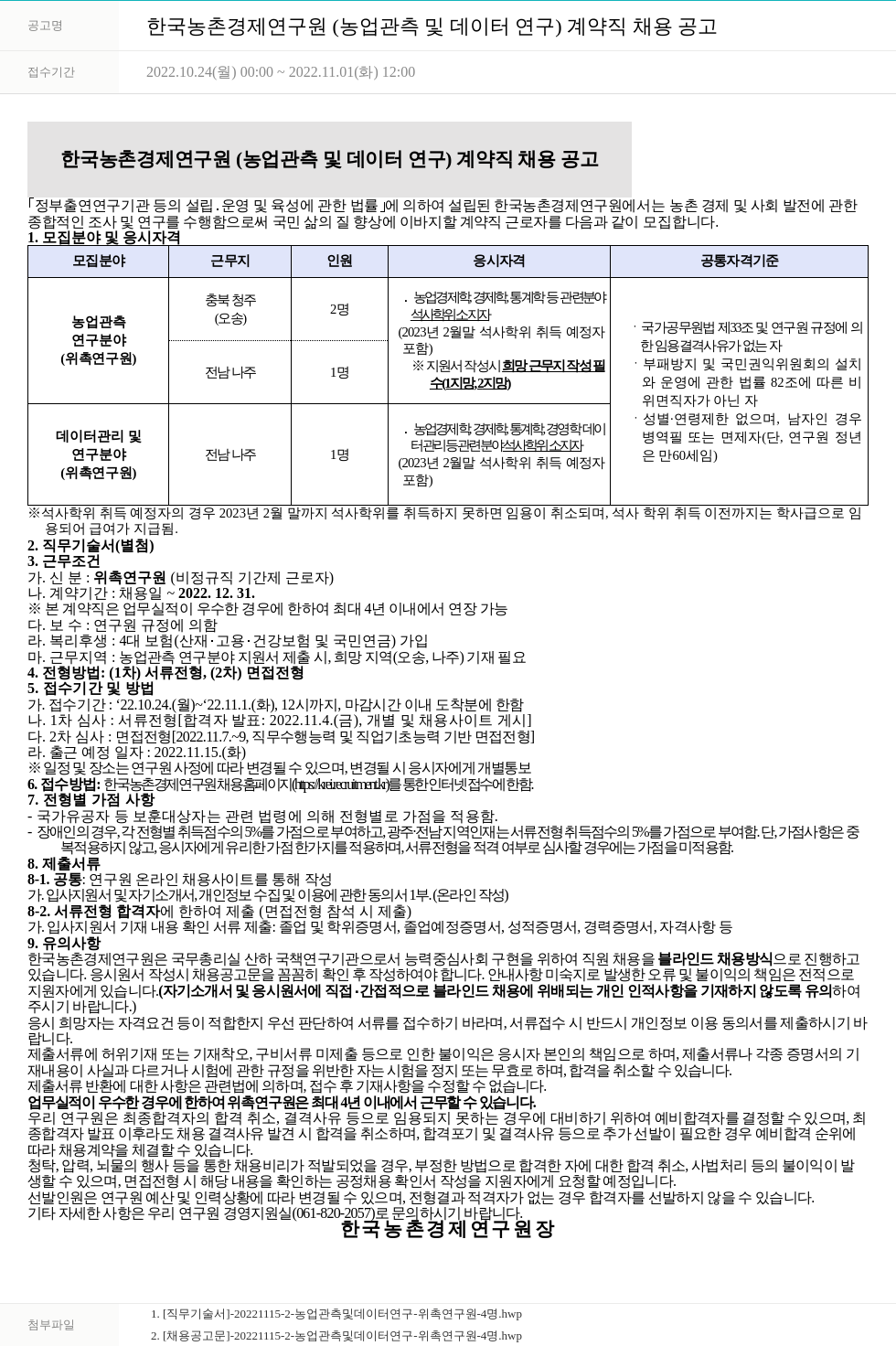 한국농촌경제연구원 한국농촌경제연구원(농업 관측 및 데이터 연구) 계약직 채용 공고 채용공고