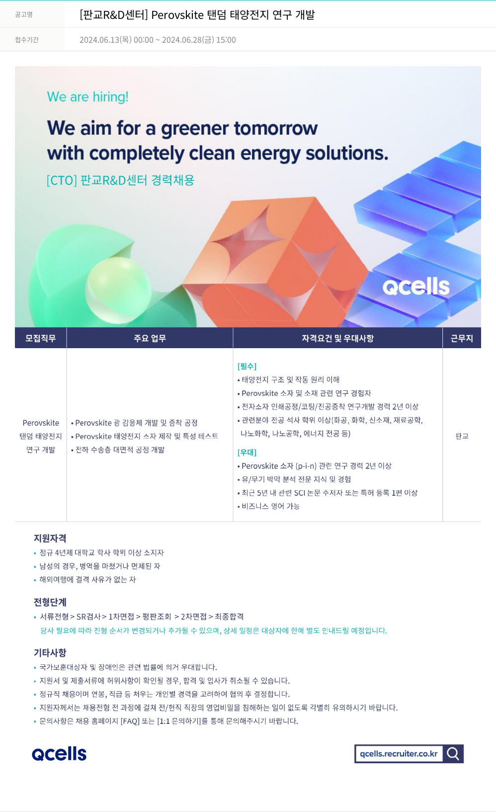한화큐셀 [판교 R&D센터] Perovskite 탠덤 태양전지 연구개발 채용공고