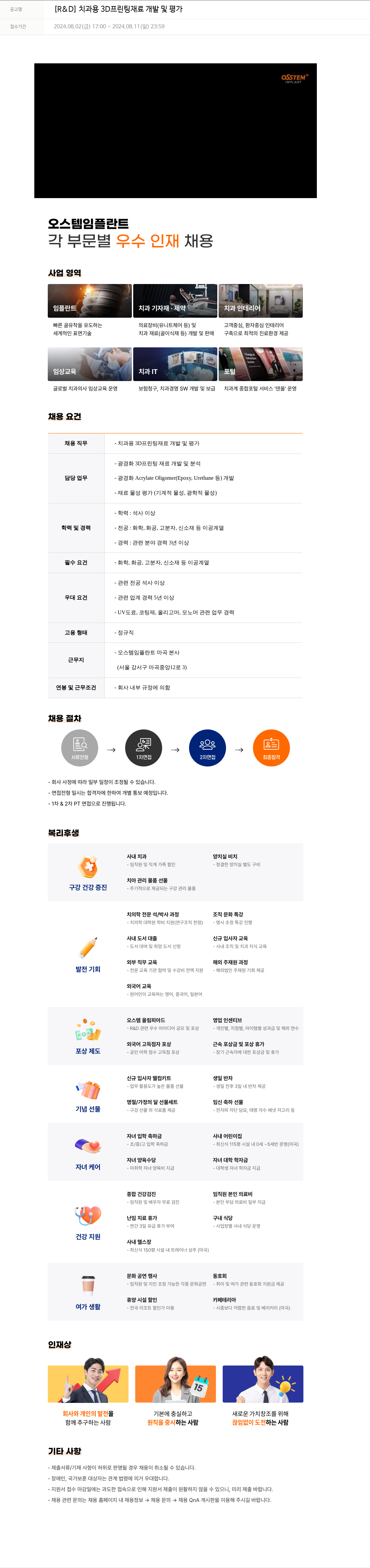 오스템임플란트 [R & D] 치과용 3D 프린팅 재료 개발 및 평가 채용공고