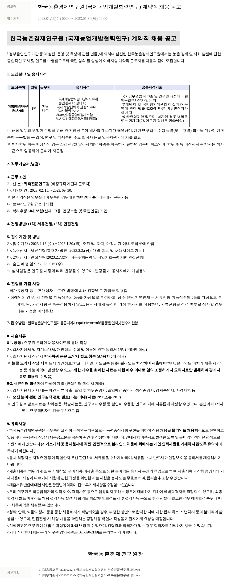 한국농촌경제연구원 한국 농촌 경제 연구원 (국제 농업 개발 협력 연구) 계약직 채용 공고 채용공고