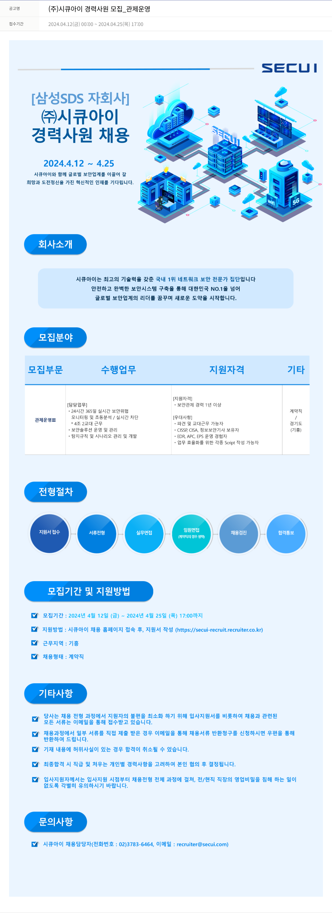 시큐아이 (주)시큐아이 경력 사원 모집 _ 관제 운영 채용공고