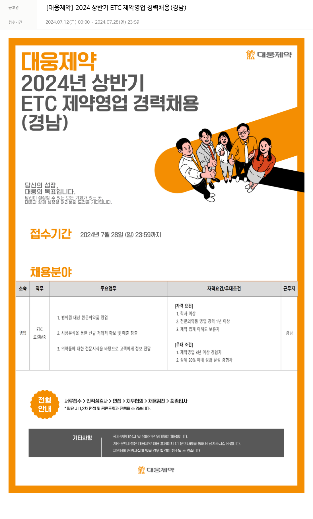 대웅제약 2024 상반기 ETC 제약 영업 경력 채용 (경남) 채용공고