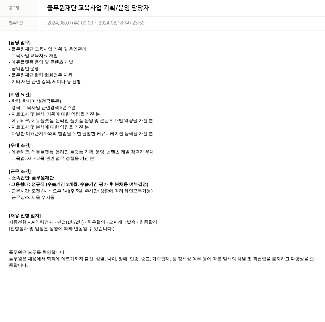 풀무원 풀무원 재단 교육 사업 기획 / 운영 담당자 채용공고