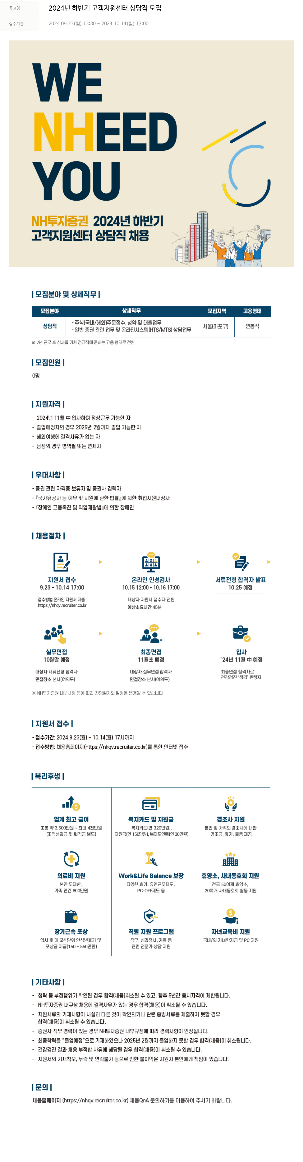 NH투자증권 2024년 하반기 고객 지원 센터 상담직 모집 채용공고