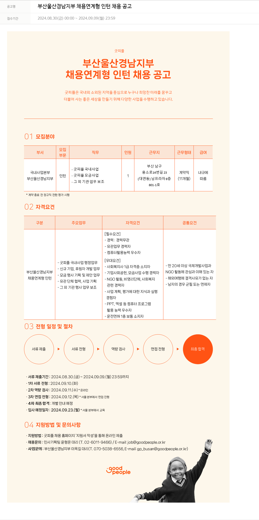 굿피플인터내셔널 부산 울산 경남 지부 채용 연계형 인턴 채용 공고 채용공고