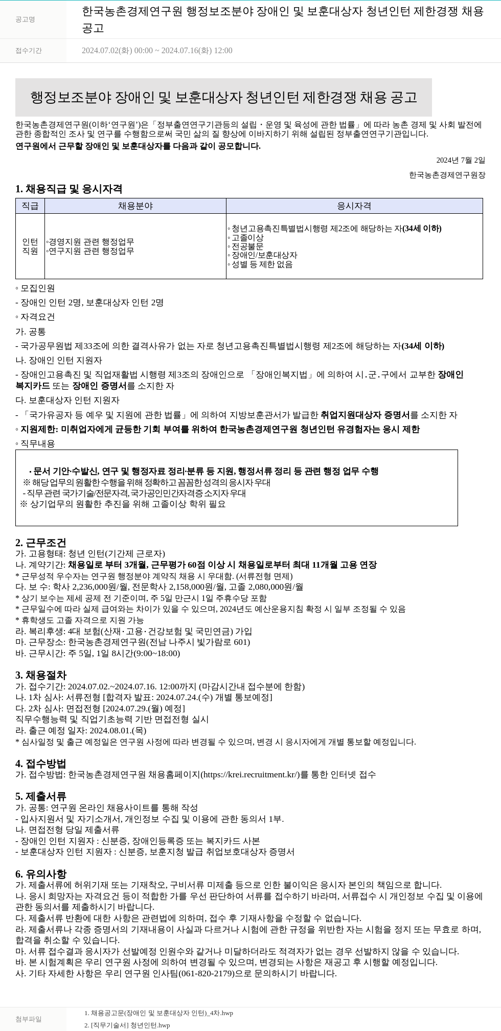 한국농촌경제연구원 (공고 제목 없음) 채용공고