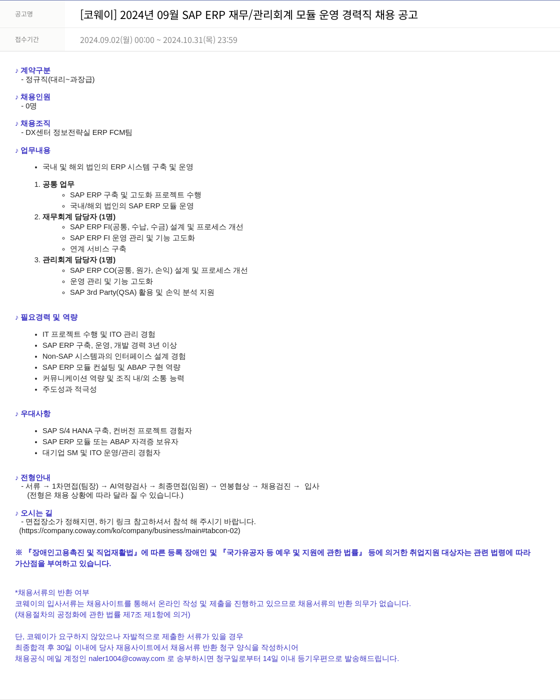 코웨이 2024년 09월 SAP ERP 재무/관리 회계 모듈 운영 경력직 채용 공고 채용공고