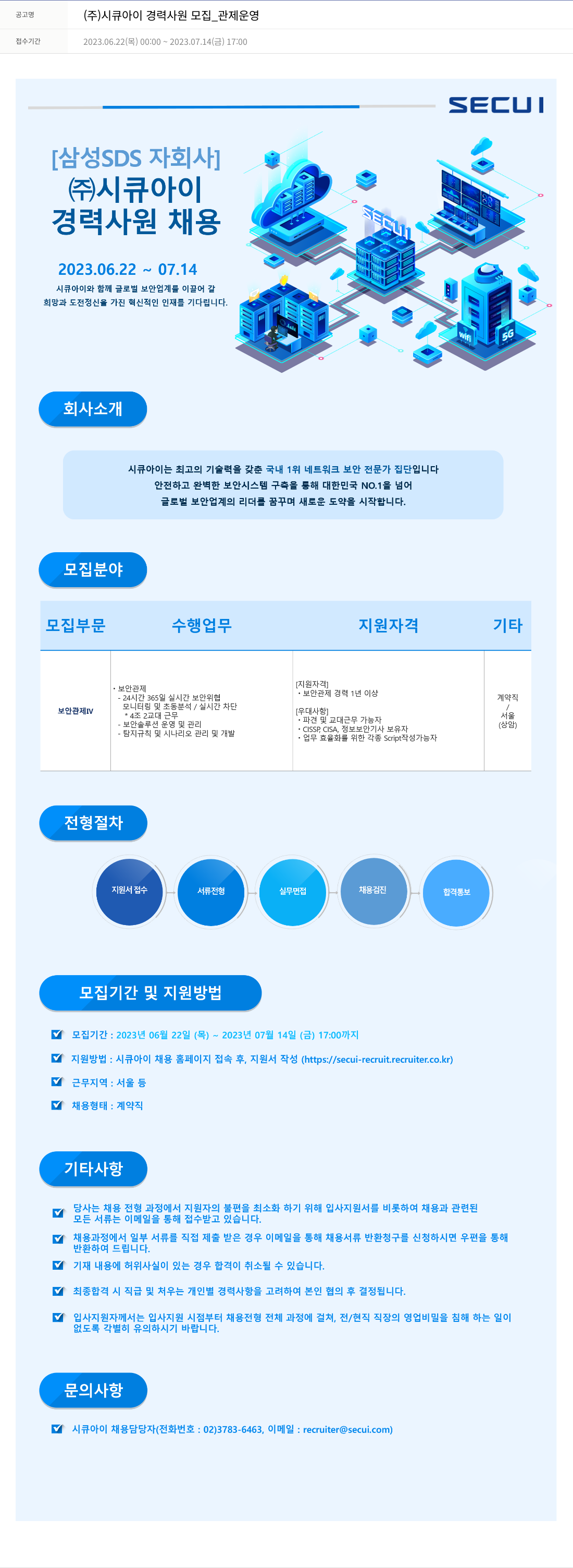 시큐아이 (주)시큐아이 경력 사원 모집 _ 관제 운영 채용공고