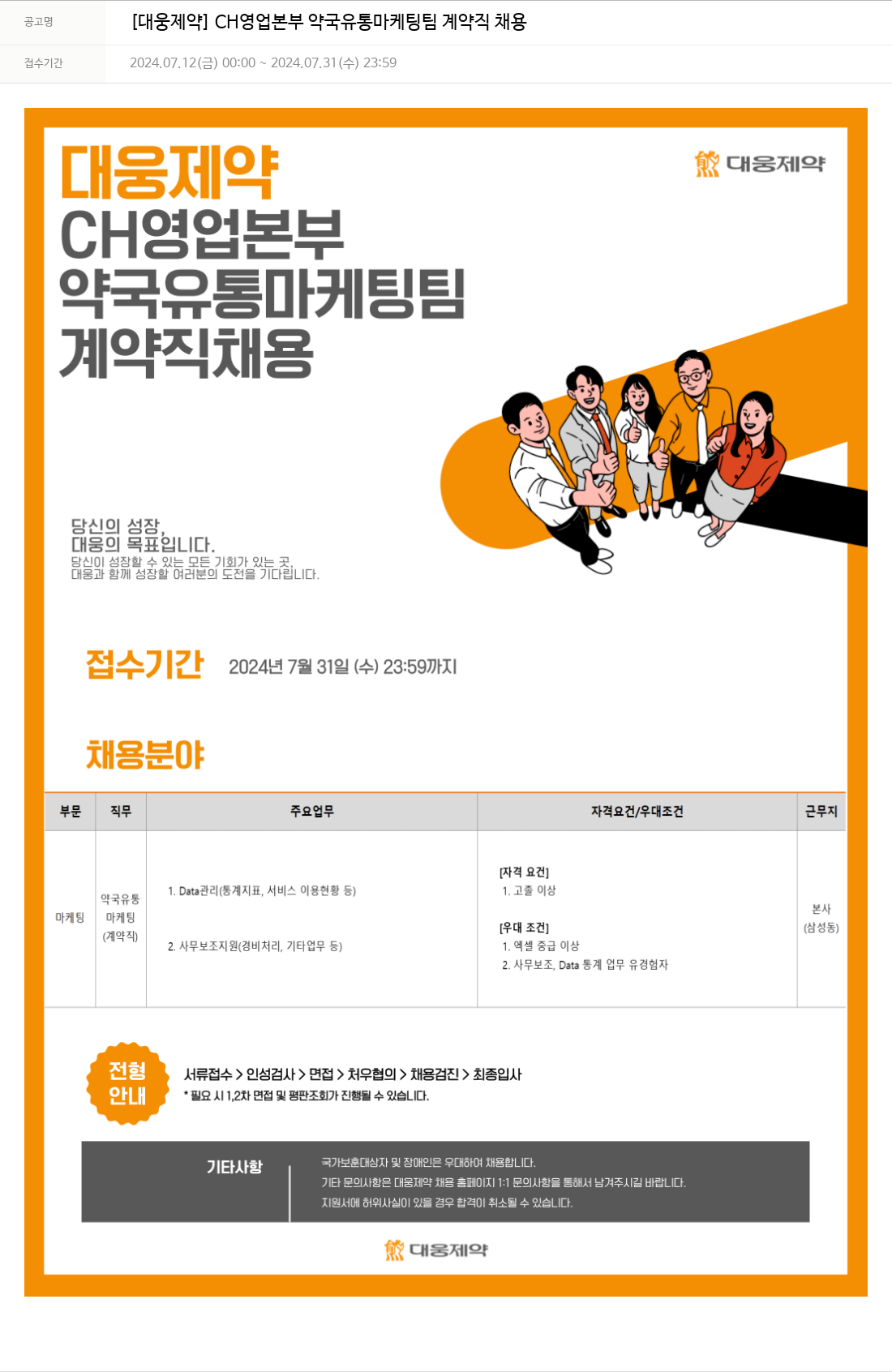 대웅제약 [대웅제약] CH 영업 본부 약국 유통 마케팅 팀 계약직 채용 채용공고