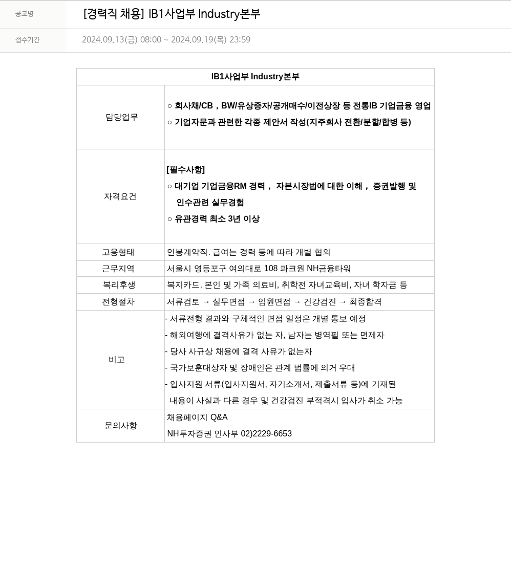 NH투자증권 [경력직 채용] IB1 사업부 Industry 본부 채용공고