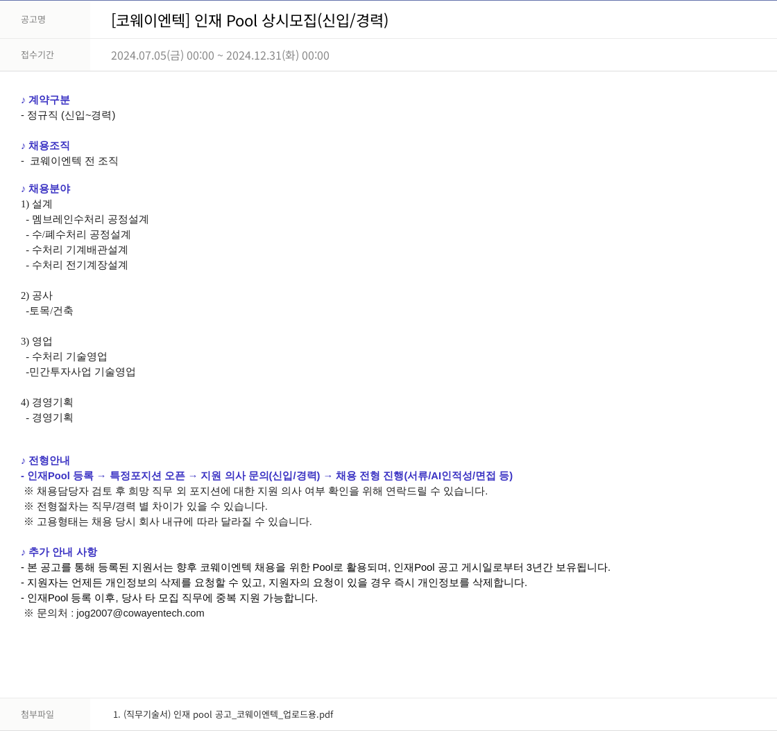 코웨이 [코웨이 엔텍] 인재 Pool 상시 모집 (신입/경력) 채용공고