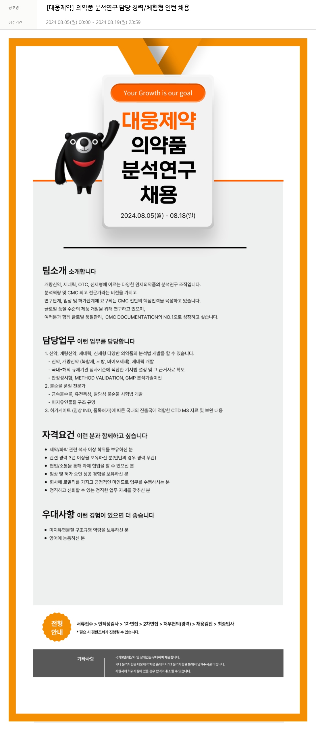 대웅제약 [대웅제약] 의약품 분석 연구 담당 경력/체험형 인턴 채용 채용공고