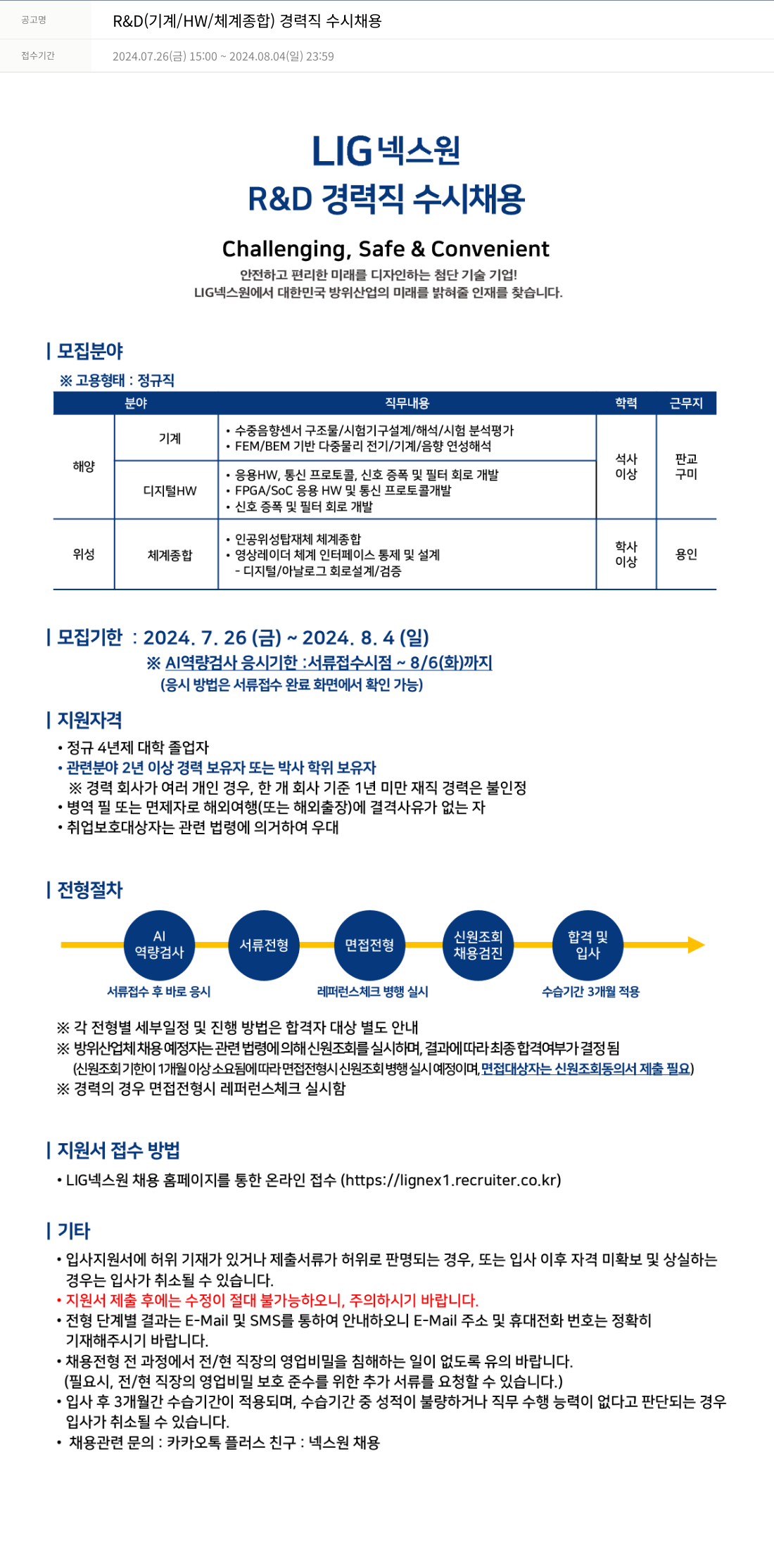 엘아이지디펜스앤에어로스페이스 R & D (기계 / HW / 체계 종합) 경력직 수시 채용 채용공고